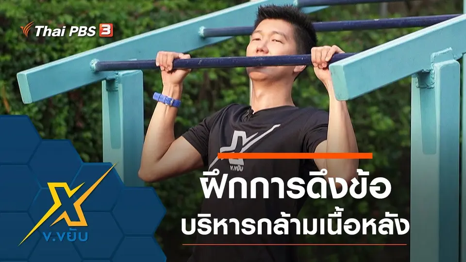 ฝึกการดึงข้อบริหารกล้ามเนื้อหลัง