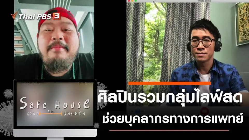 ศิลปินรวมกลุ่มไลฟ์สดช่วยบุคลากรทางการแพทย์