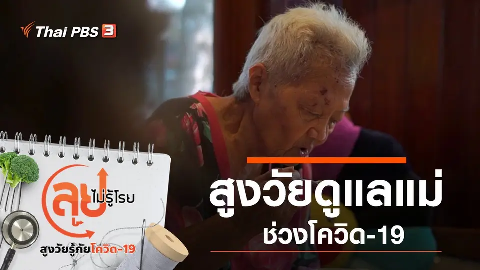 สูงวัยดูแลแม่ช่วงโควิด-19