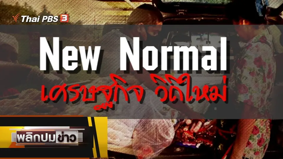 New Normal เศรษฐกิจ วิถีใหม่