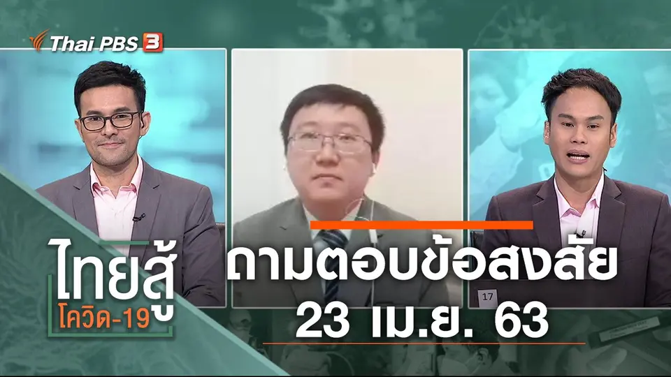 ถามตอบข้อสงสัย (23 เม.ย. 63)
