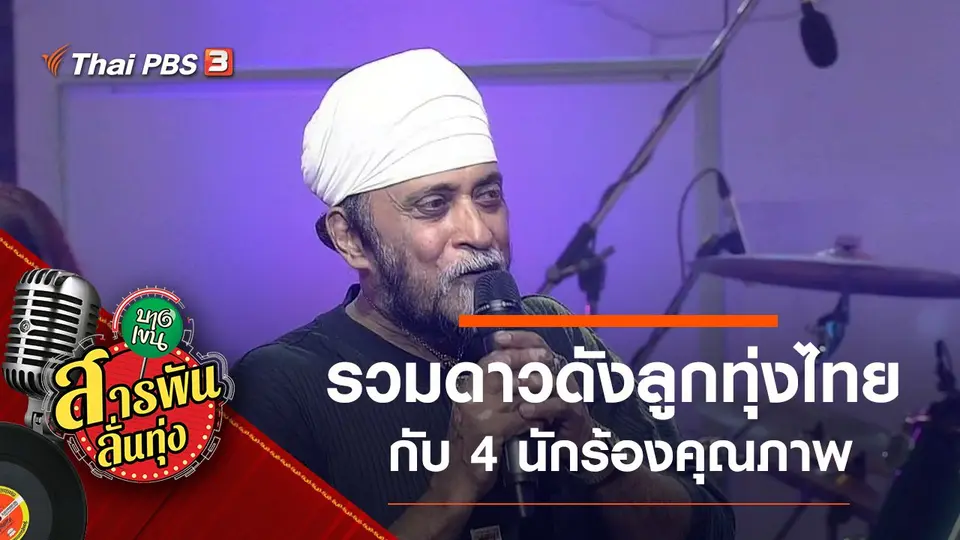 รวมดาวดังลูกทุ่งไทย