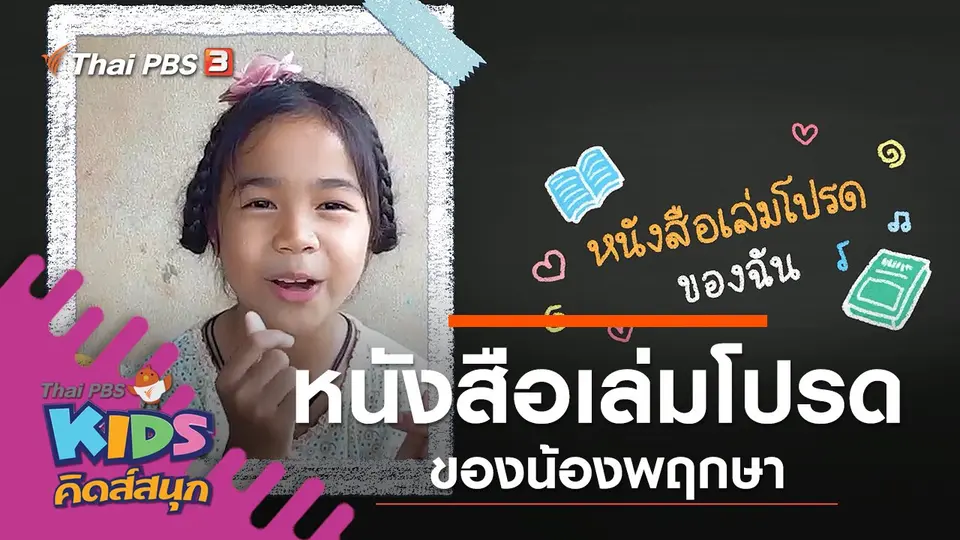 หนังสือเล่มโปรดของน้องพฤกษา