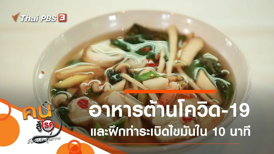 เมนูอาหารต้านโควิด-19, 5 ท่าระเบิดไขมัน ใน 10 นาที