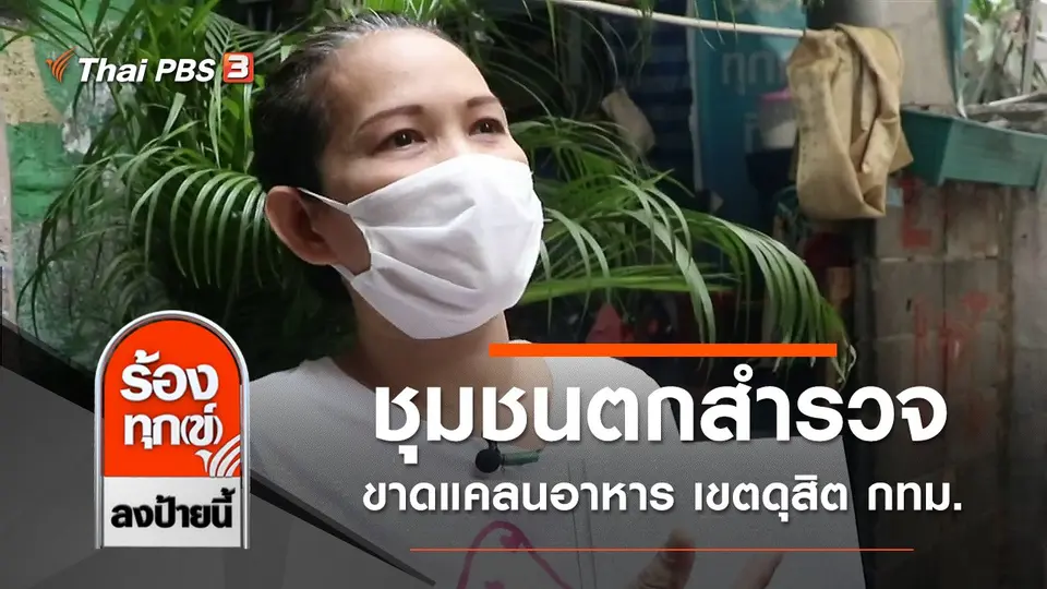 ชุมชนตกสำรวจขาดแคลนอาหาร เขตดุสิต กทม.