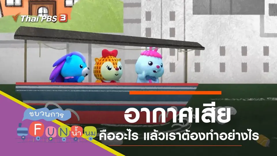 เสีย