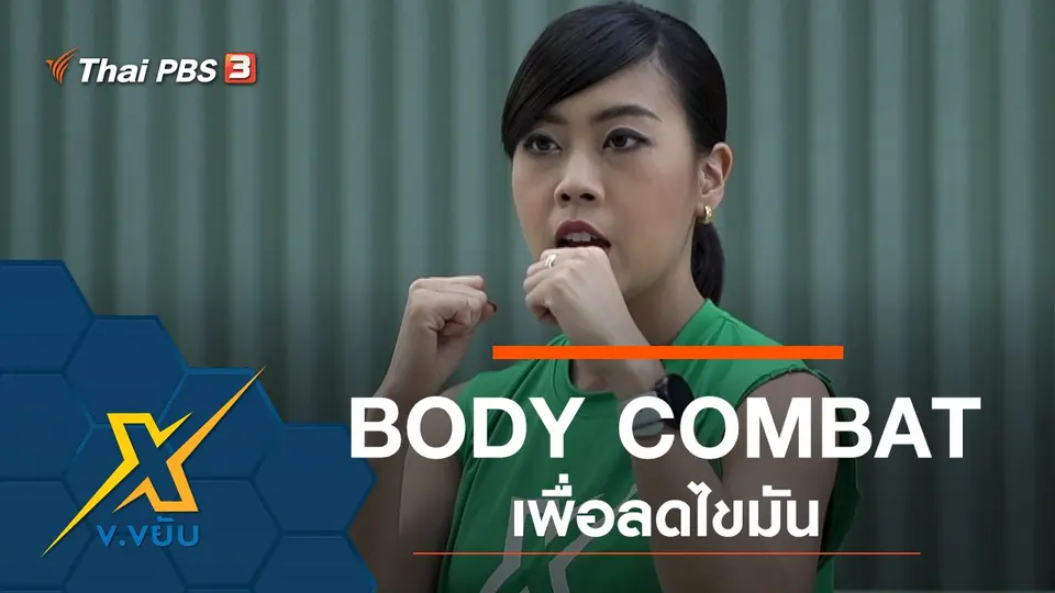 BODY COMBAT เพื่อลดไขมัน