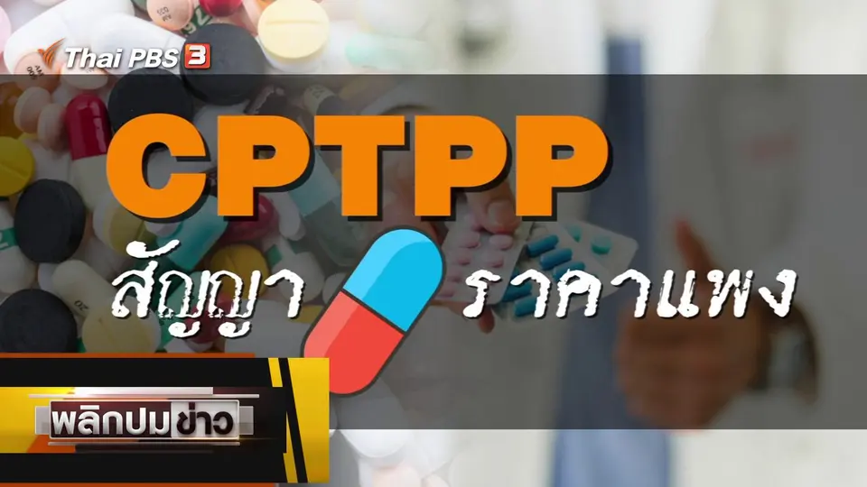 CPTPP สัญญายาราคาแพง