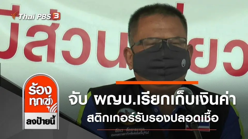 จับ ผญบ.เรียกเก็บเงินค่าสติกเกอร์รับรองปลอดเชื้อ COVID-19 จ.บุรีรัมย์