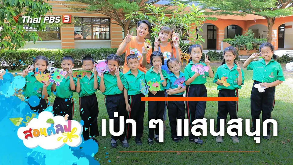 เป่า ๆ แสนสนุก