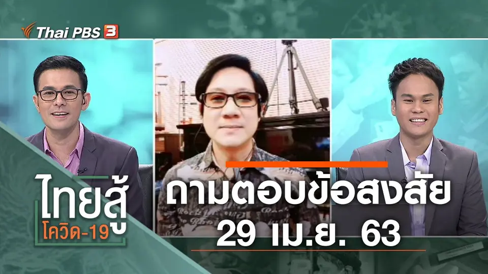 ถามตอบข้อสงสัย (29 เม.ย. 63)