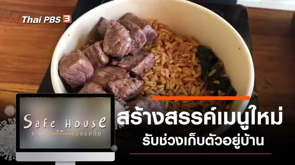 สร้างสรรค์เมนูใหม่ รับช่วงเก็บตัวอยู่บ้าน