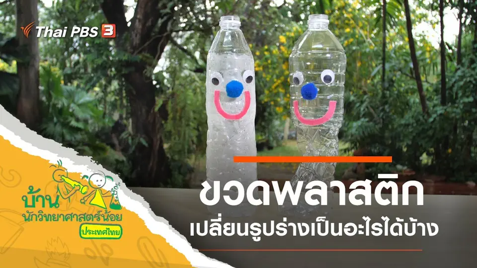 ขวดพลาสติก