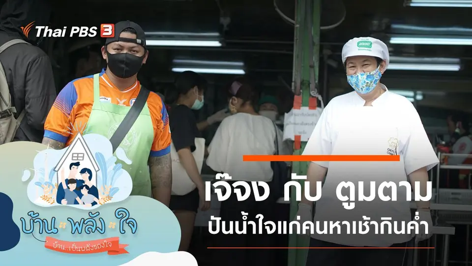 เจ๊จง กับ ตูมตาม จากพลังน้ำใจ สู่พลังแห่งโอกาสใหม่ของคนหาเช้ากินค่ำ