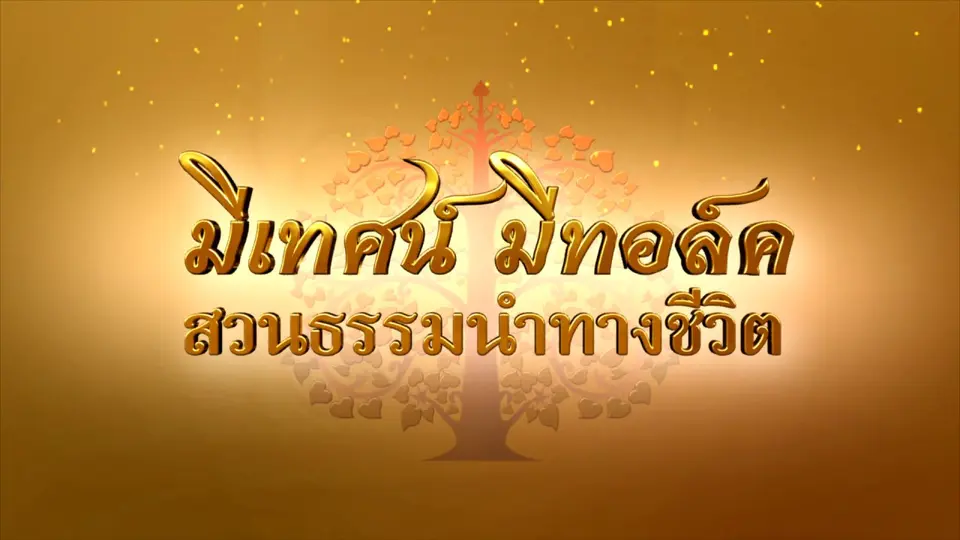 สวนธรรมนำทางชีวิต