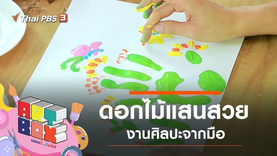 ดอกไม้แสนสวย