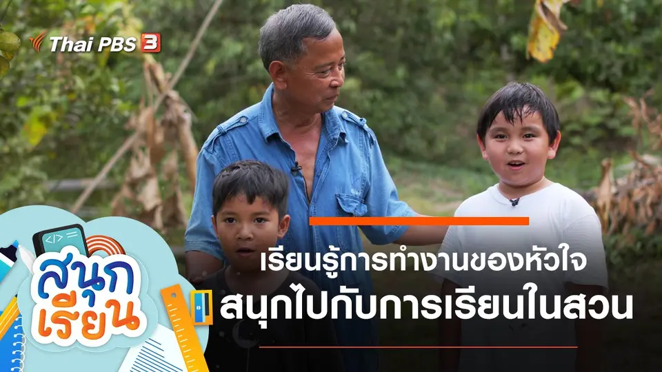 เรียนรู้การทำงานของหัวใจ และสนุกไปกับการเรียนในสวน