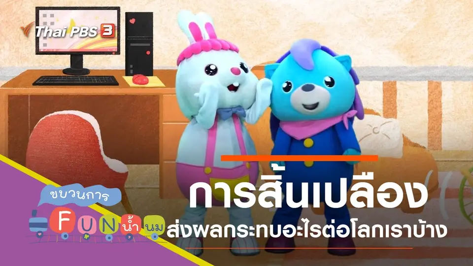 สิ้นเปลือง