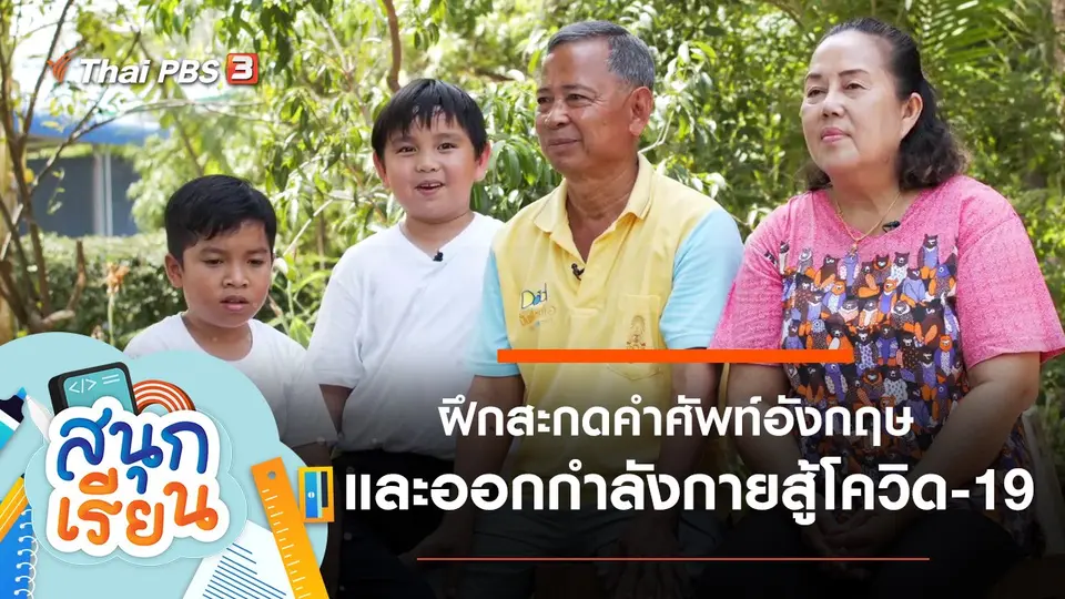 ฝึกสะกดคำศัพท์อังกฤษ และชวนทุกคนในครอบครัวมาออกกำลังกาย