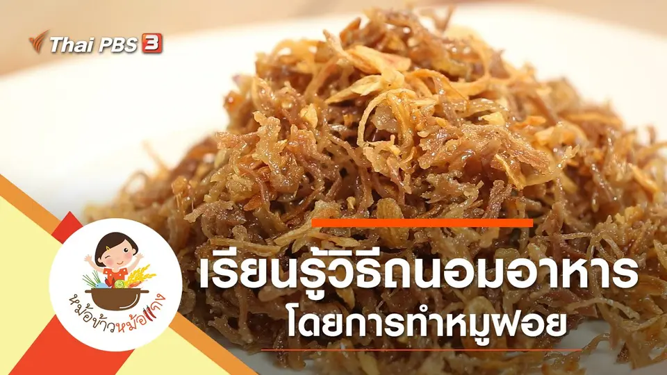 หมูฝอย