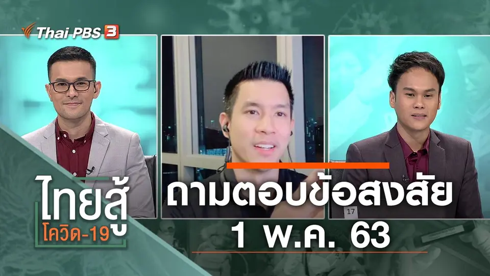 ถามตอบข้อสงสัย (1 พ.ค. 63)