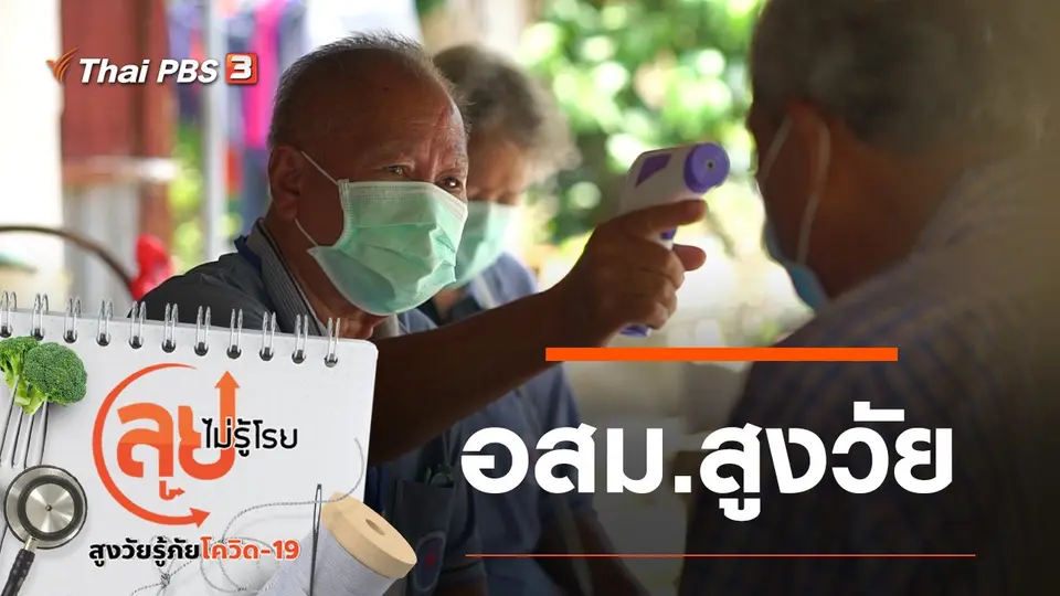 อสม. สูงวัย
