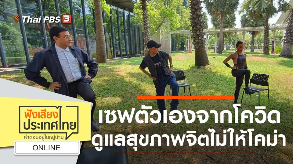 Online : เซฟตัวเองจากโควิด ดูแลสุขภาพจิตไม่ให้โคม่า