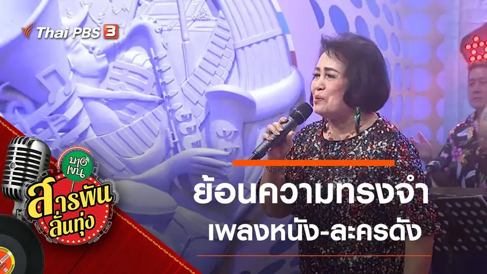 ย้อนความทรงจำเพลงหนัง-ละครดัง