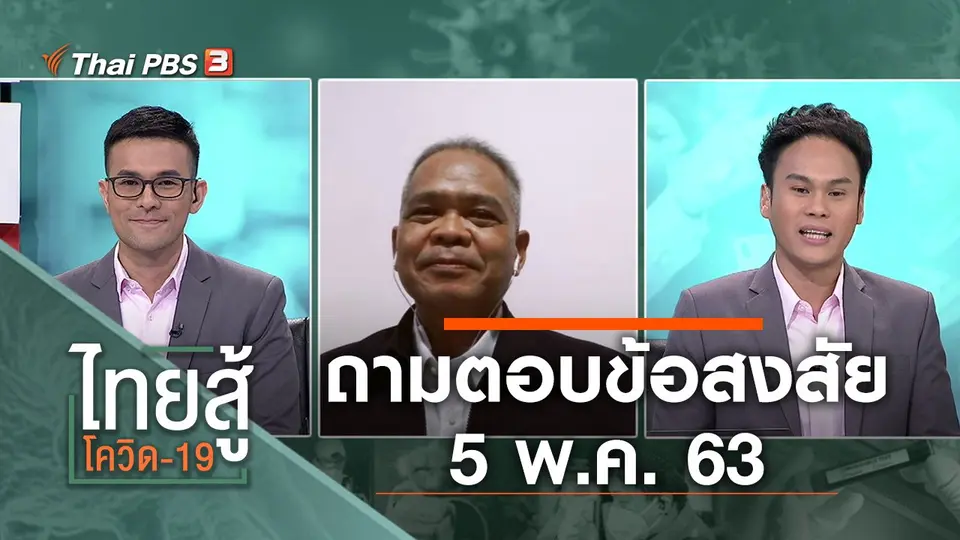 ถามตอบข้อสงสัย (5 พ.ค. 63)