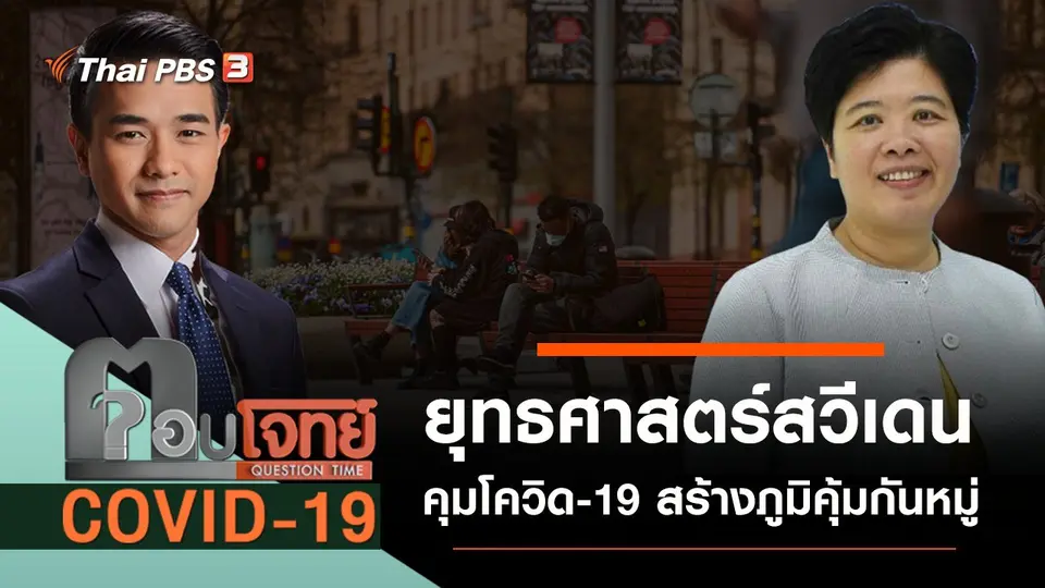 ​ยุทธศาสตร์ “สวีเดน” คุมโควิด-19 “สร้างภูมิคุ้มกันหมู่”