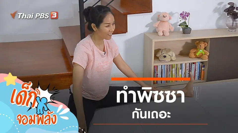 ทำพิซซากันเถอะ