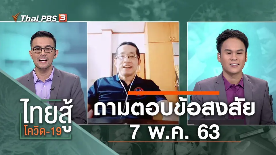 ถามตอบข้อสงสัย (7 พ.ค. 63)