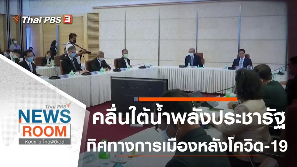 ประเด็นข่าว (10 พ.ค. 63)