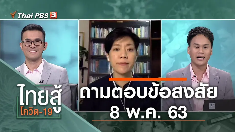 ถามตอบข้อสงสัย (8 พ.ค. 63)