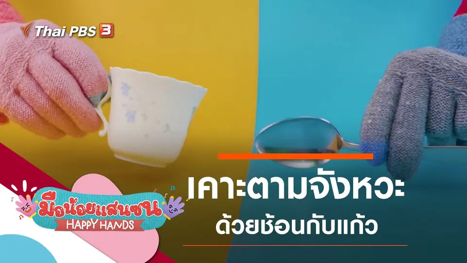 ​เคาะตามจังหวะด้วยช้อนกับแก้ว