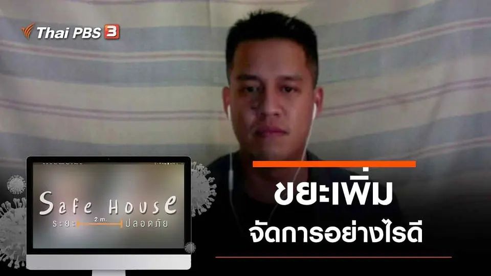 ขยะเพิ่ม จัดการอย่างไรดี