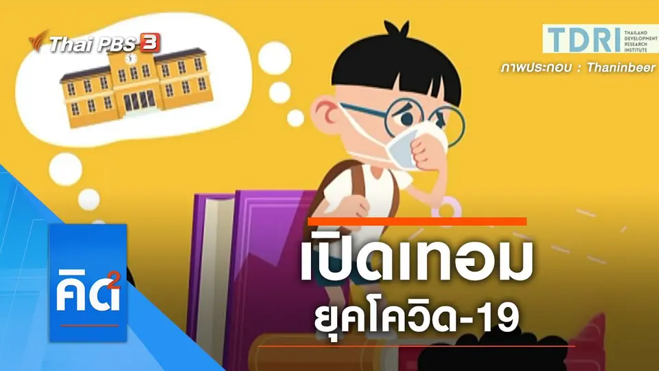 เปิดเทอมยุคโควิด-19