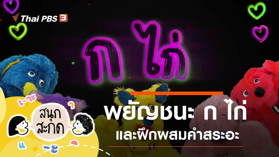 พยัญชนะ ก ไก่ และสระอะ