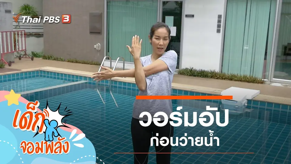 วอร์มอัปก่อนว่ายน้ำ