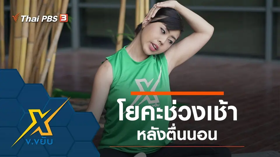โยคะช่วงเช้าหลังตื่นนอน
