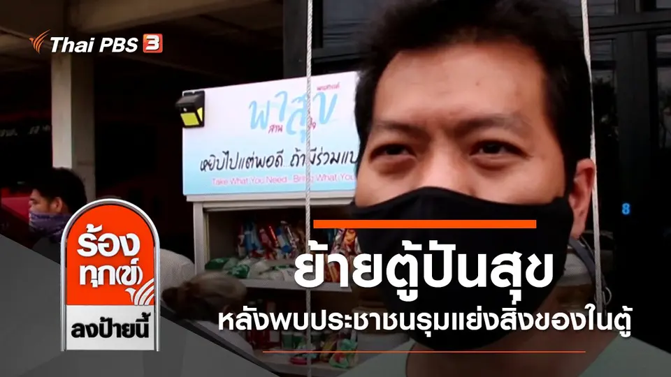 ย้ายตู้ปันสุข หลังพบประชาชนรุมแย่งสิ่งของในตู้ จ.นครสวรรค์
