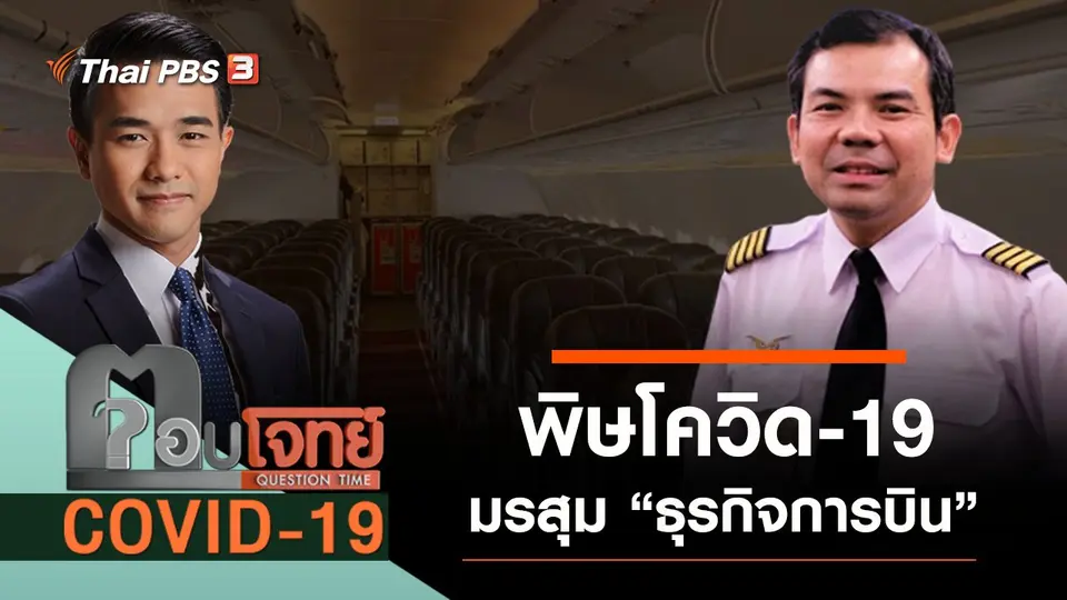 พิษ “โควิด-19” มรสุม “ธุรกิจการบิน”