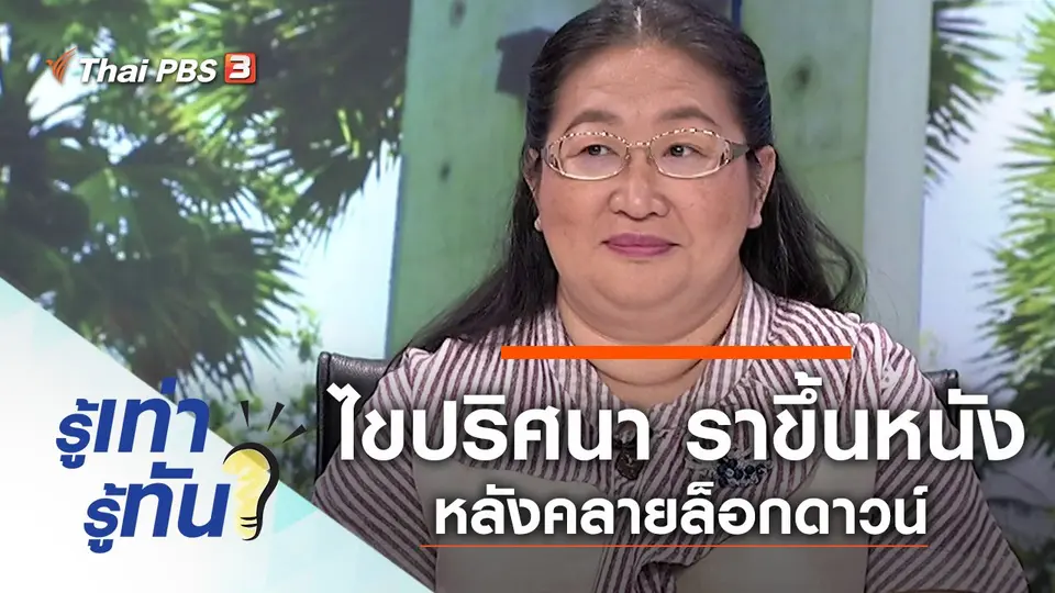 ไขปริศนา ราขึ้นหนัง หลังคลายล็อกดาวน์