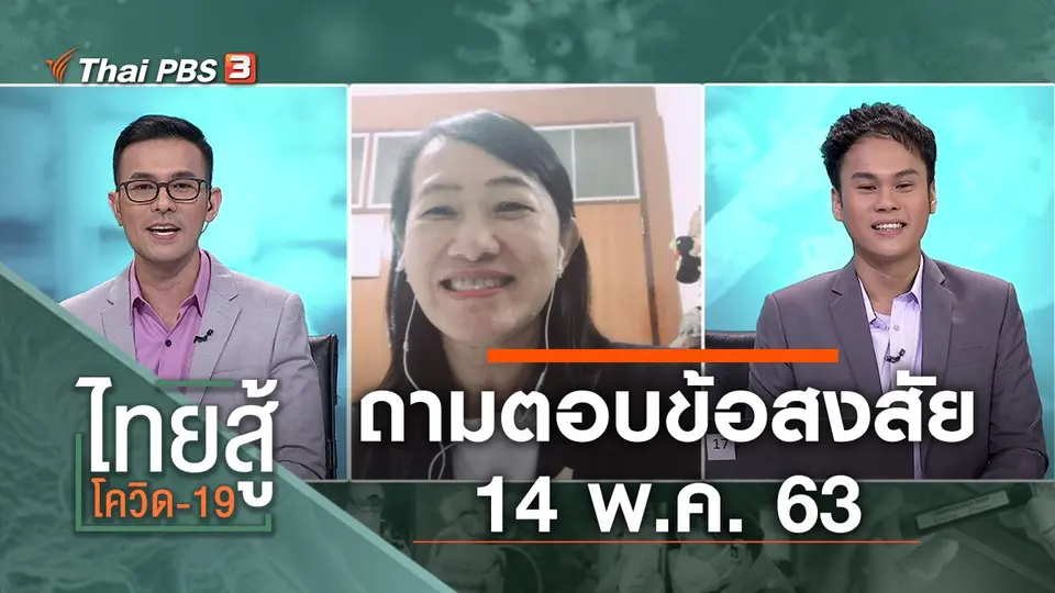 ถามตอบข้อสงสัย (14 พ.ค. 63)
