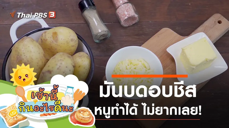 มันบดอบชีส
