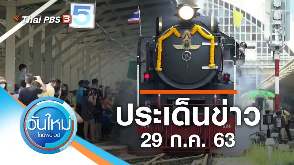 วันใหม่  ไทยพีบีเอส