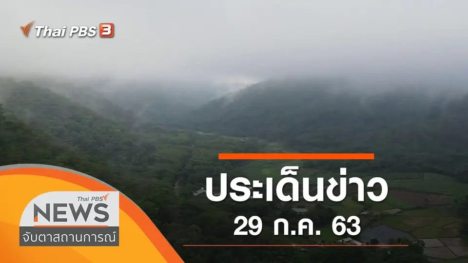 จับตาสถานการณ์