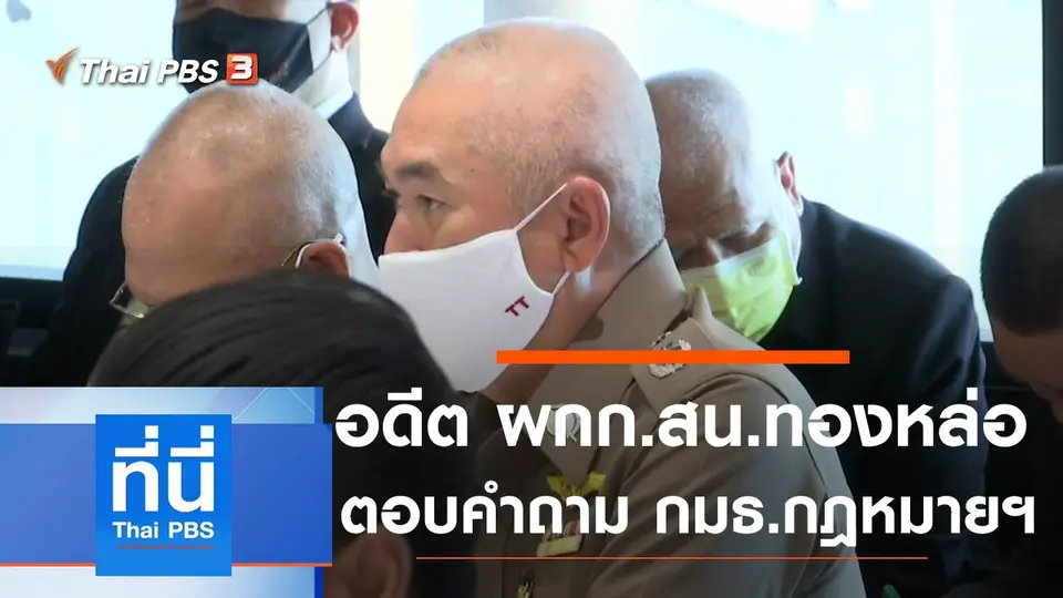 ที่นี่ Thai PBS