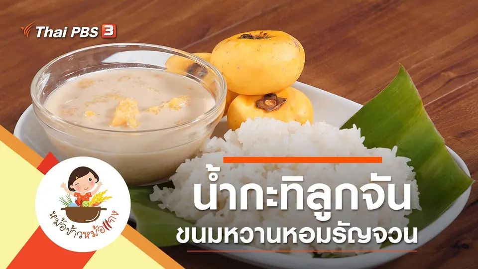 น้ำกะทิลูกจัน