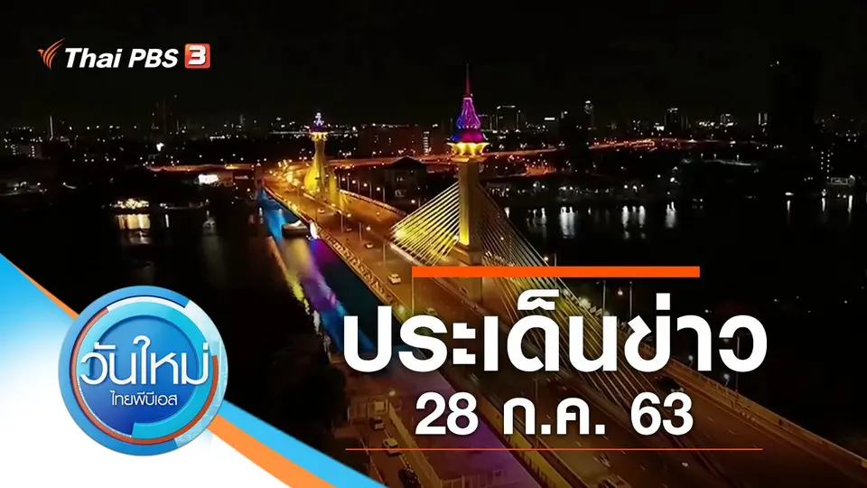 วันใหม่  ไทยพีบีเอส